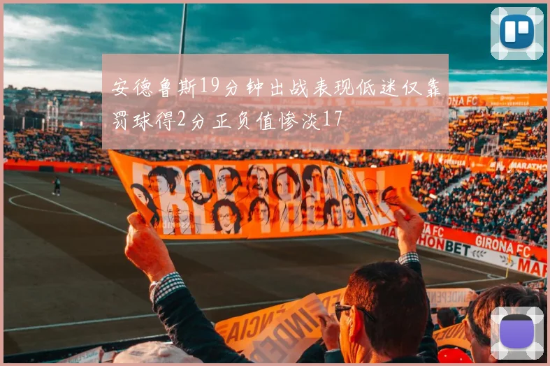 安德鲁斯19分钟出战表现低迷仅靠罚球得2分正负值惨淡17